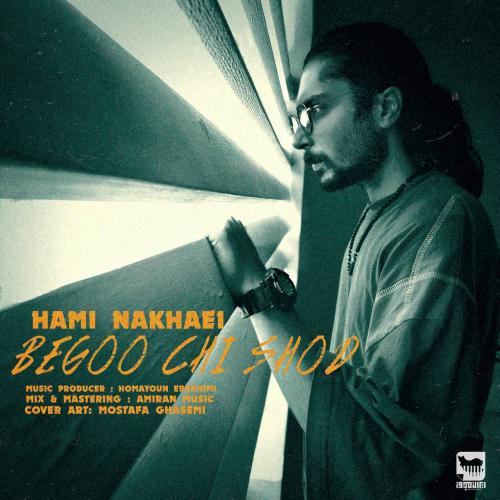 حامی نخعی بگو چی شد